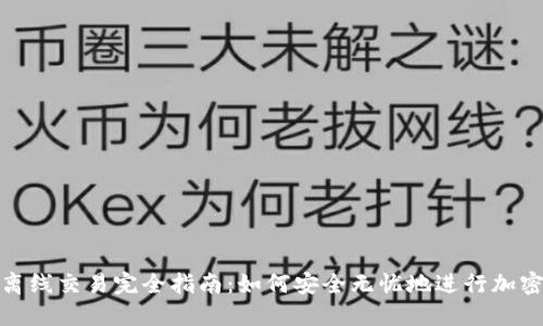 加密货币离线交易完全指南：如何安全无忧地进行加密资产交换