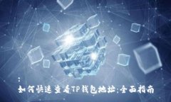 :如何快速查看TP钱包地址