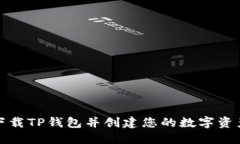 如何下载TP钱包并创建您的