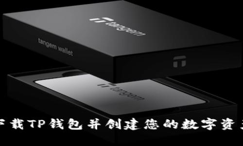 如何下载TP钱包并创建您的数字资产钱包