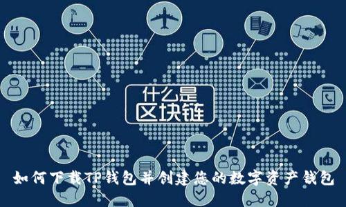 如何下载TP钱包并创建您的数字资产钱包