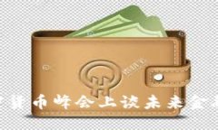 优质达沃斯2023：加密货币