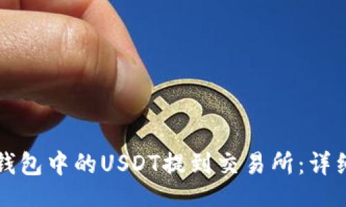 的
如何将TP钱包中的USDT提到交易所：详细步骤指南