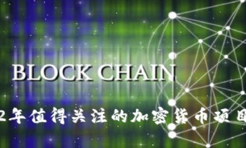 2022年值得关注的加密货币项目解析