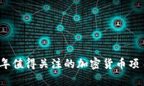 2022年值得关注的加密货币项目解析