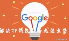 如何解决TP钱包新币无法