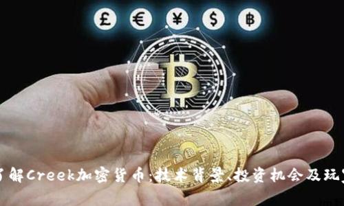 深入了解Creek加密货币：技术背景、投资机会及玩家指南