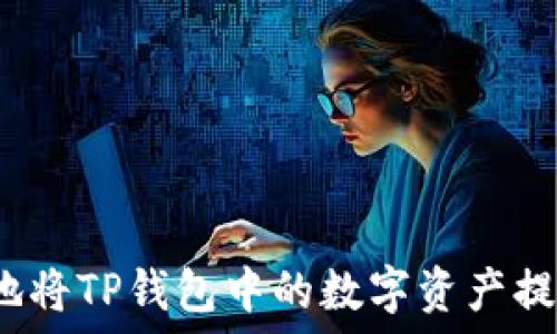  
如何安全快捷地将TP钱包中的数字资产提取到外部账户？