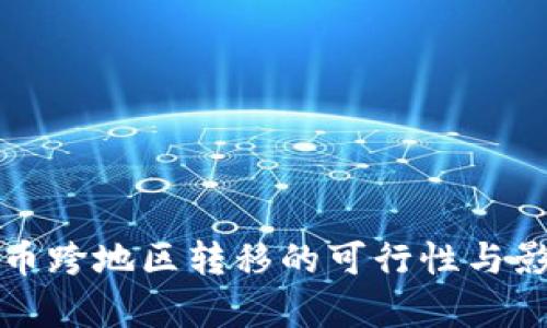 加密货币跨地区转移的可行性与影响分析