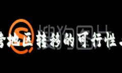 加密货币跨地区转移的可