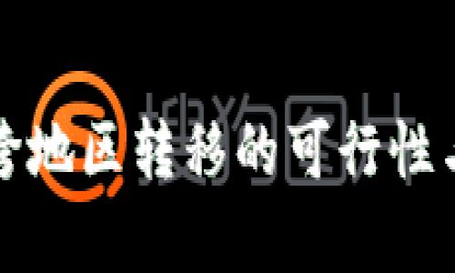 加密货币跨地区转移的可行性与影响分析