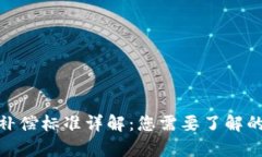 加密货币补偿标准详解：