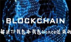 如何解决TP钱包冷钱包No