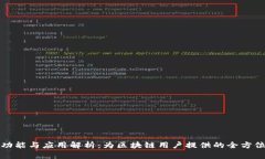 TP钱包的功能与应用解析：