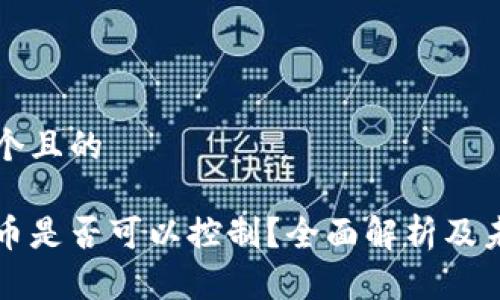 思考一个且的

加密货币是否可以控制？全面解析及未来展望