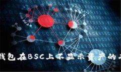 解决TP钱包在BSC上不显示资