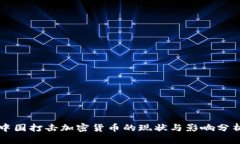 中国打击加密货币的现状