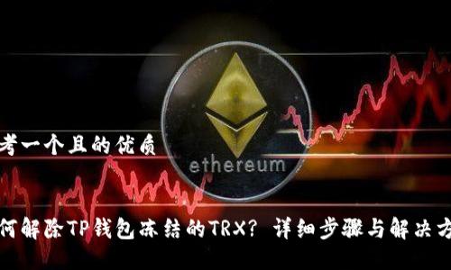 思考一个且的优质


如何解除TP钱包冻结的TRX? 详细步骤与解决方案