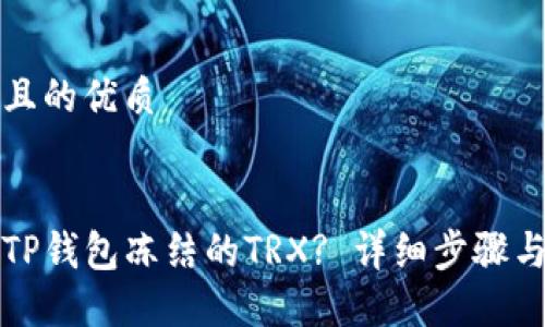 思考一个且的优质


如何解除TP钱包冻结的TRX? 详细步骤与解决方案