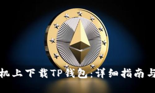 优质

如何在安卓手机上下载TP钱包：详细指南与常见问题解答