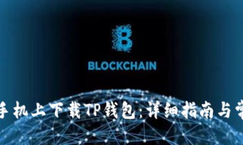 优质

如何在安卓手机上下载TP钱包：详细指南与常见问题解答