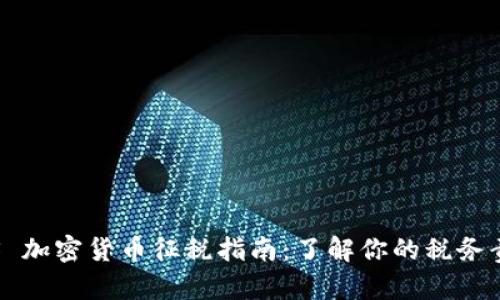 IRS 加密货币征税指南：了解你的税务责任