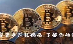IRS 加密货币征税指南：了