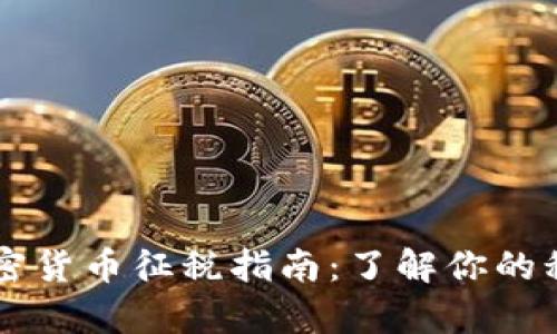 IRS 加密货币征税指南：了解你的税务责任