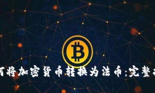 如何将加密货币转换为法币：完整指南