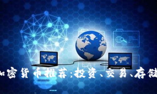 2023年最佳加密货币推荐：投资、交易、存储的全方位指南