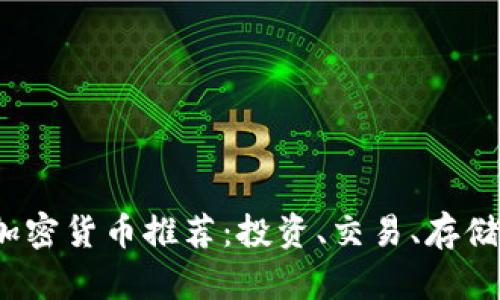 2023年最佳加密货币推荐：投资、交易、存储的全方位指南