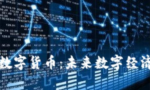 北斗加密数字货币：未来数字经济的新选择