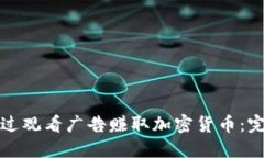 如何通过观看广告赚取加