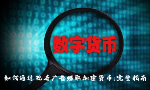 如何通过观看广告赚取加密货币：完整指南