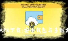 TokenPocket APK下载：安全钱