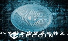 深入探讨：八百种加密货