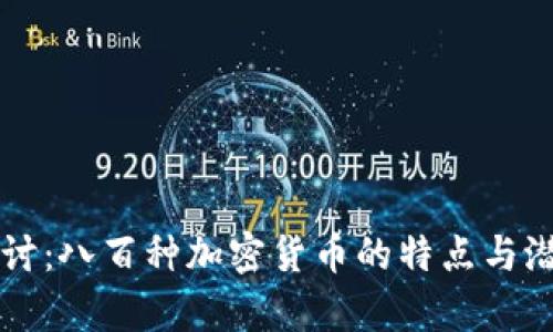 深入探讨：八百种加密货币的特点与潜力分析
