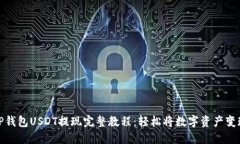 TP钱包USDT提现完整教程：