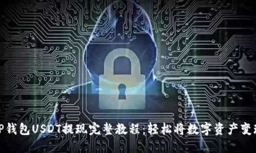 TP钱包USDT提现完整教程：轻松将数字资产变现