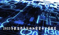 2023年最值得关注的加密货