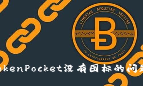 如何解决TokenPocket没有图标的问题：完整指南
