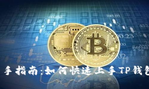 新手指南：如何快速上手TP钱包？
