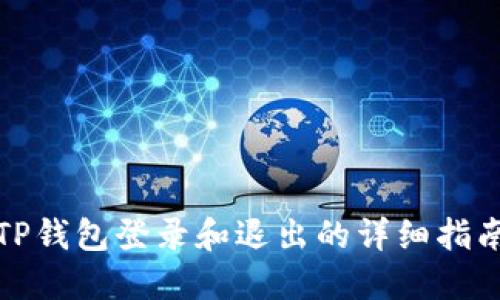 TP钱包登录和退出的详细指南