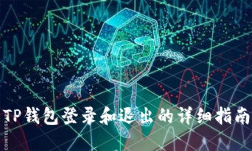 TP钱包登录和退出的详细指南