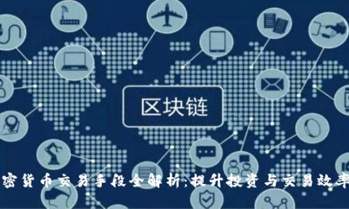 非洲加密货币交易手段全解析：提升投资与交易效率的方法