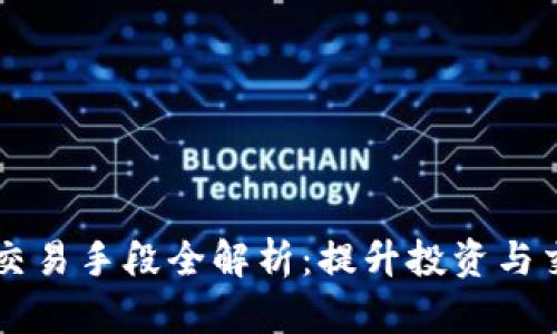 非洲加密货币交易手段全解析：提升投资与交易效率的方法
