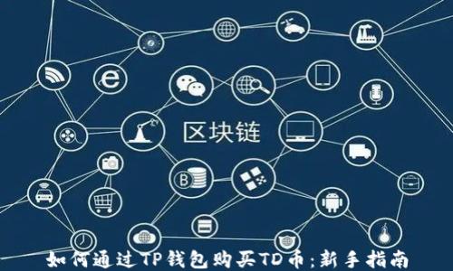 
如何通过TP钱包购买TD币：新手指南