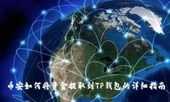 币安如何将资金提取到T