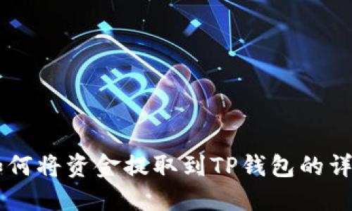币安如何将资金提取到TP钱包的详细指南