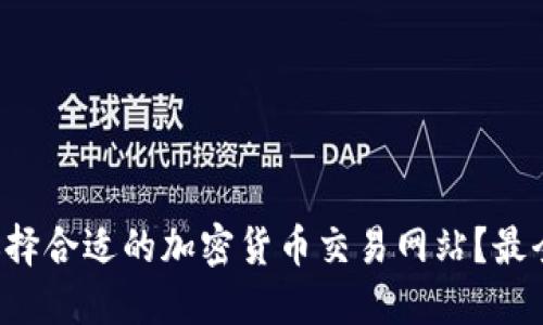 如何选择合适的加密货币交易网站？最全指南！